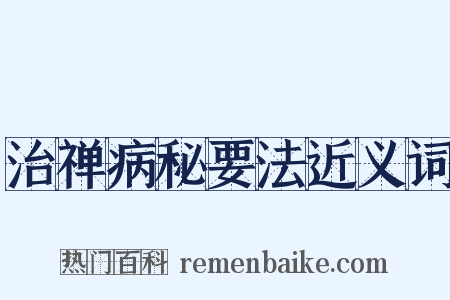 治禅病秘要法近义词是什么意思的图片